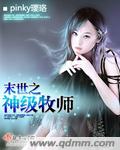 末世之神级牧师 cover 封面