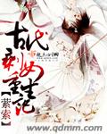 古代剩女重生记 cover 封面