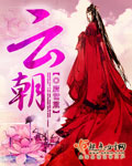 云朝 cover 封面
