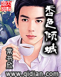 香色倾城 cover 封面