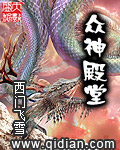 众神殿堂 cover 封面