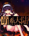 萌系大陆 cover 封面
