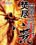网游之焚尽八荒 cover 封面
