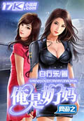 网游之俺是奶妈 cover 封面