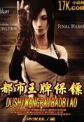 都市王牌保镖 cover 封面