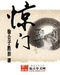 惊门 cover 封面