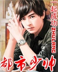 都市少帅 cover 封面