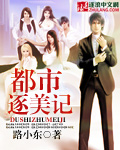 都市逐美记 cover 封面