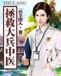 拯救大兵中医 cover 封面