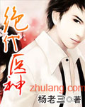 绝代医神 cover 封面
