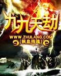 九九天劫 cover 封面