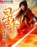 星帝 cover 封面