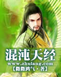 混沌天经 cover 封面