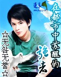 在都市中苏醒的强者 cover 封面