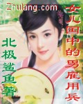 女儿国中的男雇佣兵 cover 封面