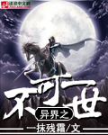 异界之不可一世 cover 封面