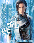 洪荒录之乱世 cover 封面