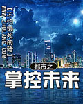 都市之掌控未来 cover 封面