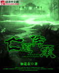亡道传承 cover 封面