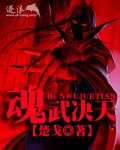魂武决天 cover 封面
