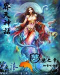 界天神话 cover 封面