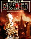 对决都市 cover 封面