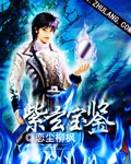 紫玄宝鉴 cover 封面
