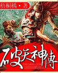 破天神传 cover 封面