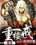重楼戒 cover 封面