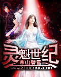 灵魁世纪 cover 封面