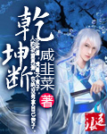 乾坤断 cover 封面