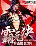 霸元决 cover 封面