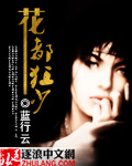 花都狂少 cover 封面
