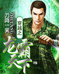 穿越之龙霸天下 cover 封面