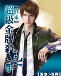 超级金牌杀手 cover 封面