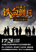 抗战之铁血佣兵 cover 封面