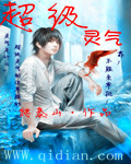 超级灵气 cover 封面