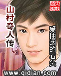 山村奇人传 cover 封面