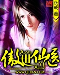 傲世仙医 cover 封面