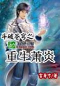 斗破苍穹之重生萧炎 cover 封面