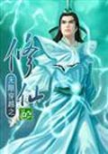 无限穿越之修仙 cover 封面