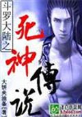 斗罗大陆之死神传说 cover 封面