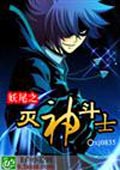 妖尾之灭神斗士 cover 封面