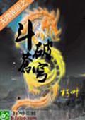 无限轮回之斗破苍穹 cover 封面