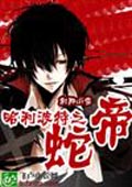 哈利波特之蛇帝 cover 封面