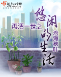 再活一世之悠闲的生活 cover 封面