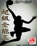 超级全能王 cover 封面