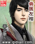 旁医左相 cover 封面
