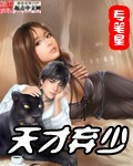 天才弃少 cover 封面