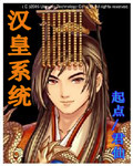 汉皇系统 cover 封面